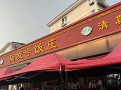 -同发号饭庄(复兴路店)