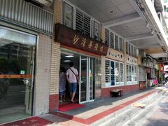 门面-沙湾姜撞奶甜品店(昌岗中路店)