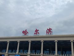 -哈尔滨太平国际机场-T2航站楼
