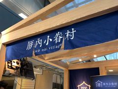 -厝内小眷村(西单大悦城店)