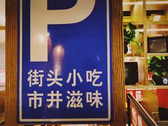 -怪噜范·老贵阳街头名小吃(鸿通城店)