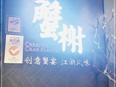 -蟹榭·本帮江浙菜·蟹宴(五角场合生汇商场店)