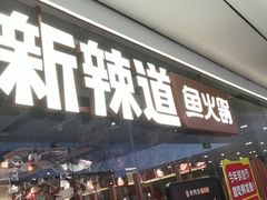 -新辣道鱼火锅(领展购物广场·中关村店)