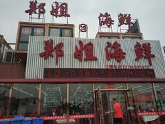 门面-渔民船说·北塘海鲜·天津菜·海肠捞饭(北塘古镇店)