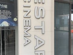 -星轶IMAX影城(九亭U天地旗舰店)