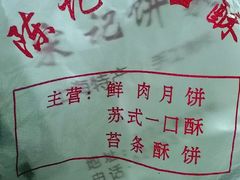 -宋记饼家(石门二路店)