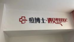 -痘博士天津·全国连锁祛痘机构
