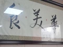 -传承缘正宗杨家吊炉饼(沈阳总店)