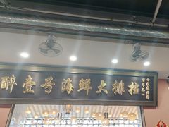 -醉壹号海鲜大排档(厦门美食地标店)