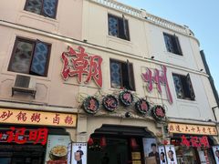 -官塘鱻鱻鱼生·潮汕生腌·砂锅粥(西马路总店)