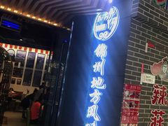 门面-荣鹏风味烀饼(万达广场店)