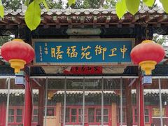 -中卫御苑福膳·养生局(圆明园店)