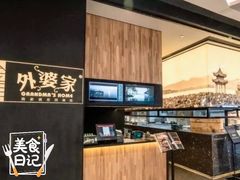 -外婆家(西溪印象城店)