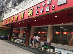 门面-长平老姿娘夜粥(平东一街店)