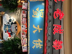 门面-蜀大侠火锅(森兰花园城店)