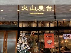 -火山屋台(新街口店)