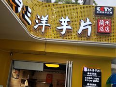 -马三洋芋片(兰州总店)