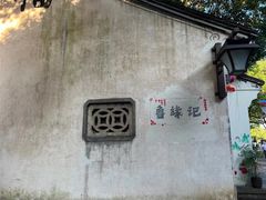 -鲁镇