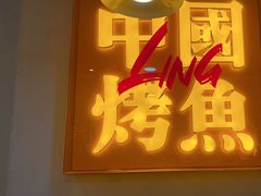 -令狐冲烤鱼·烧菜馆(达明店)
