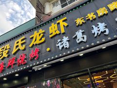 -段氏龙虾·烧烤·烤鱼(东书房路店)