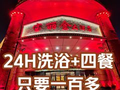 -宝丽金大酒店·洗浴中心