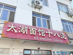 -太湖面馆十八浇(渔港路店)