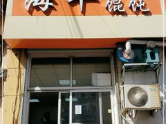 门面-海平馄饨(逍遥二路店)