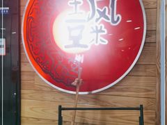 门面-土风豆米火锅(鸿通城店)