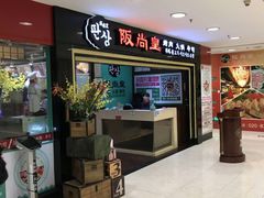 -阪尚皇·原切牛排·烤肉火锅自助(北京路店)