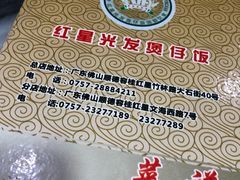 -红星光发煲仔饭(大石街店)