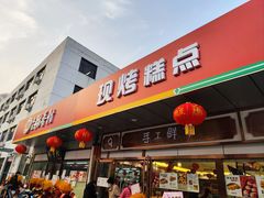 门面-北京稻香村(方庄店)