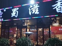 门面-蜀滋香鲜鱼美蛙火锅(339店)