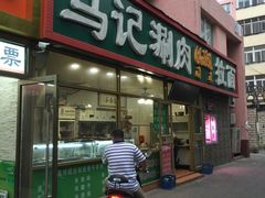 门面-马记伊源斋涮肉·清真菜(潘家园古玩市场店)