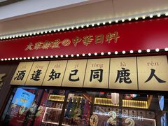 -仙隐小鹿中华料理(南宁万象城店)