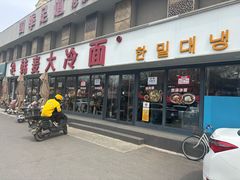 -韩麦大冷面(桂花街直营店)