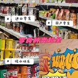 巡物社万平折扣仓｜快来薅羊毛啦👀