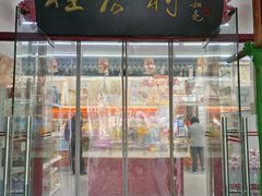 -桂香村(护国寺店)