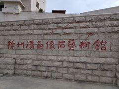 -徐州汉画像石艺术馆