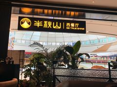 -半秋山西餐厅(巴南万达广场店)