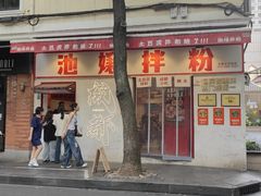 -池嬢拌粉(上海首店)