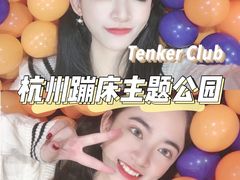 -Tenker Club弹刻极限主题公园 · 蹦床 · 团建 · 生日派对(大关店)