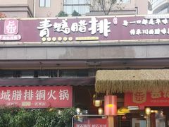 -岳记兴隆·青城腊排铜火锅(融创店)