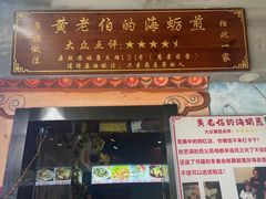 -黄老伯的海蛎煎