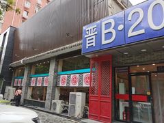 门面-晋B2008刀削面(小南庄店)