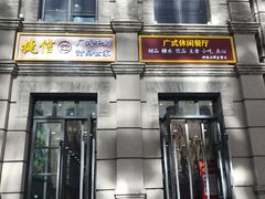 门面-捷信牛奶甜品世家(柳巷店)
