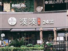 -湊湊火锅·茶憩(打浦桥日月光店)