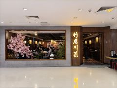 -竹屋川菜(时代广场店)