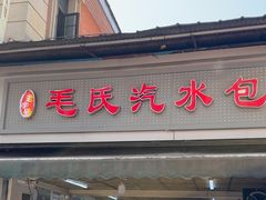 -毛氏汽水包(山海关路店)