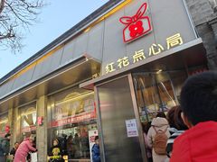 -红花点心局(护国寺店)