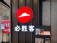 -必胜客(上海新南方商城PH店)